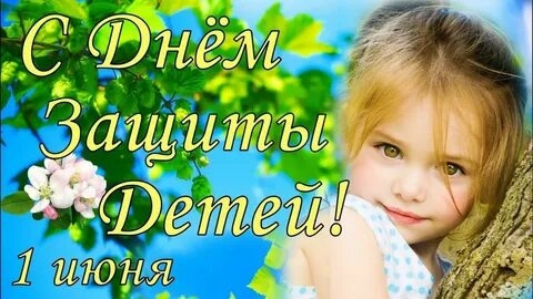 С Днём Защиты Детей!
