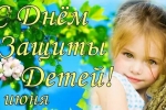 С Днём Защиты Детей!