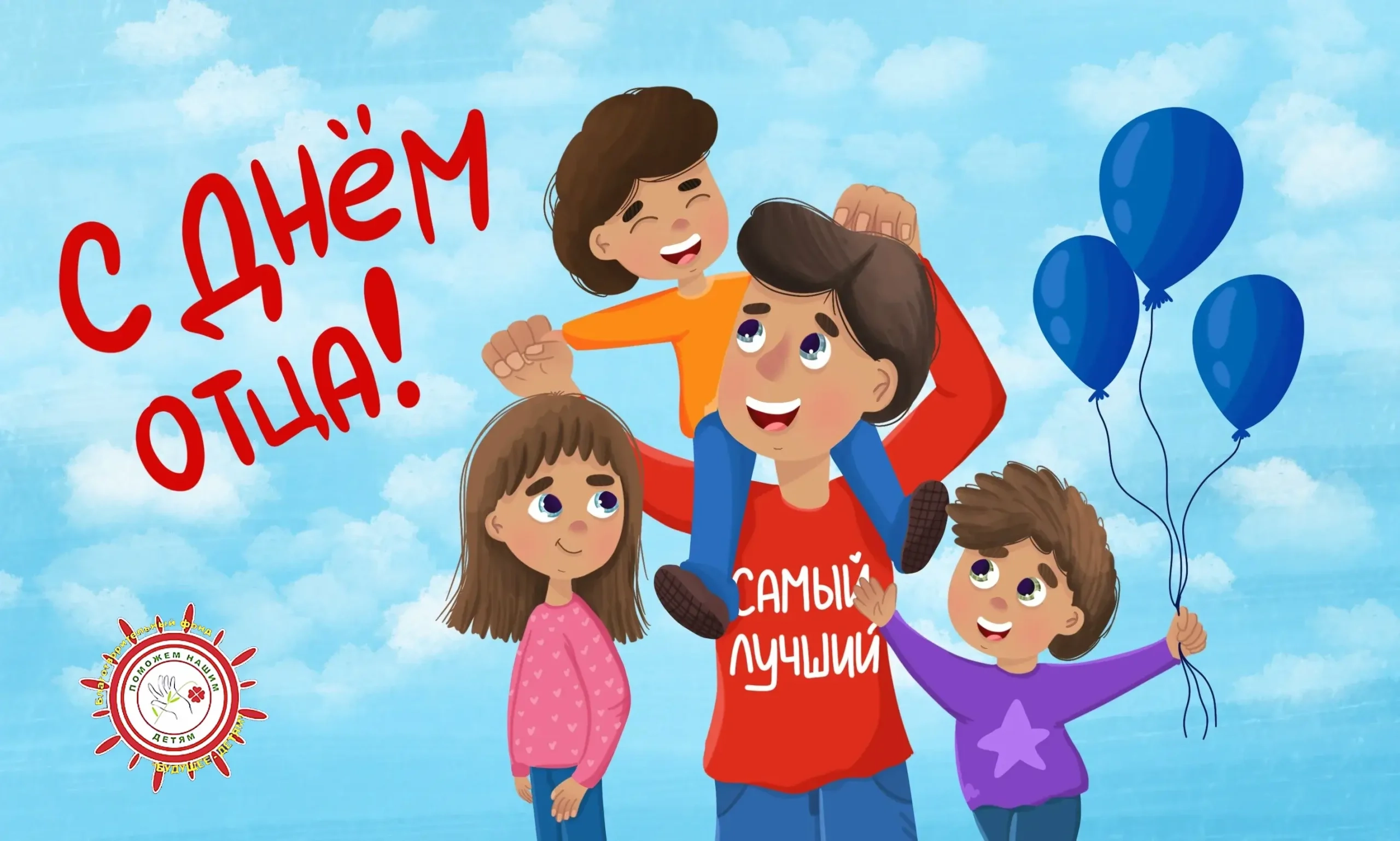 С праздником, с Днем…