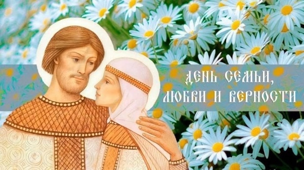 День семьи, любви и…