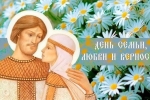 День семьи, любви и верности!