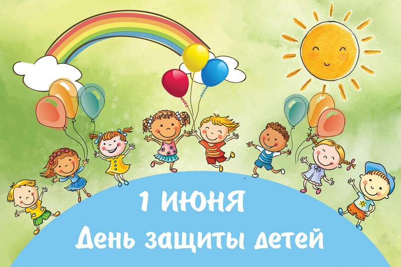 С Днём защиты детей!…