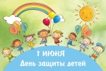С Днём защиты детей! С праздником детства, мужества и доброты!